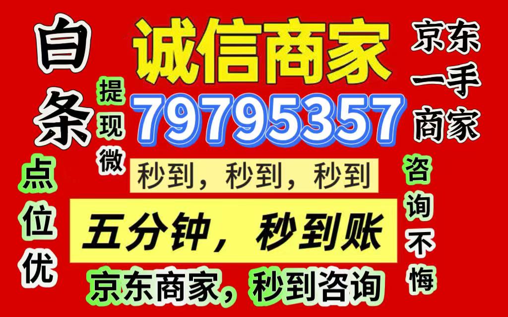 京东白条秒到提现步骤（安全套现教程）